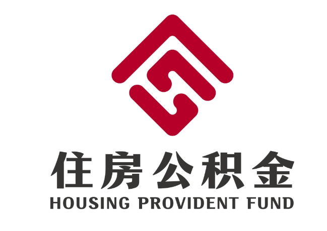 崇川住房公积金代提